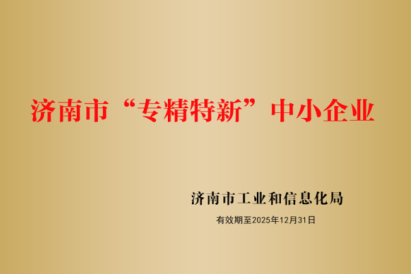 山東盛和電子有限公司被認定為濟南市“專精特新”企業(yè)！