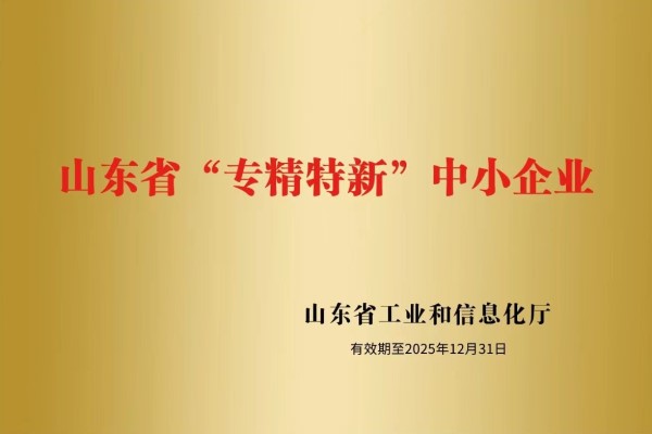 山東盛和電子有限公司被認定為山東省“專精特新”中小企業(yè)！