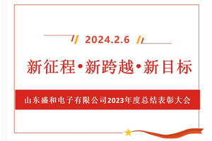 新征程、新跨越、新目標(biāo)，山東盛和電子有限公司召開(kāi)2023年度總結(jié)表彰大會(huì)